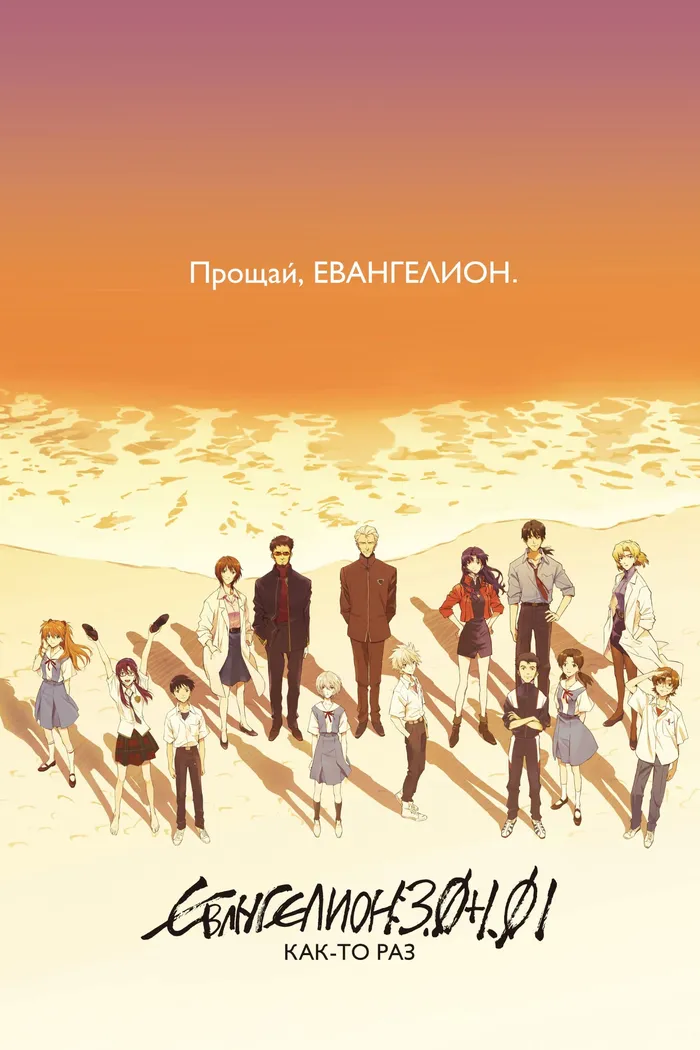 Евангелион: 3.0+1.01: Как-то раз (2021) poster