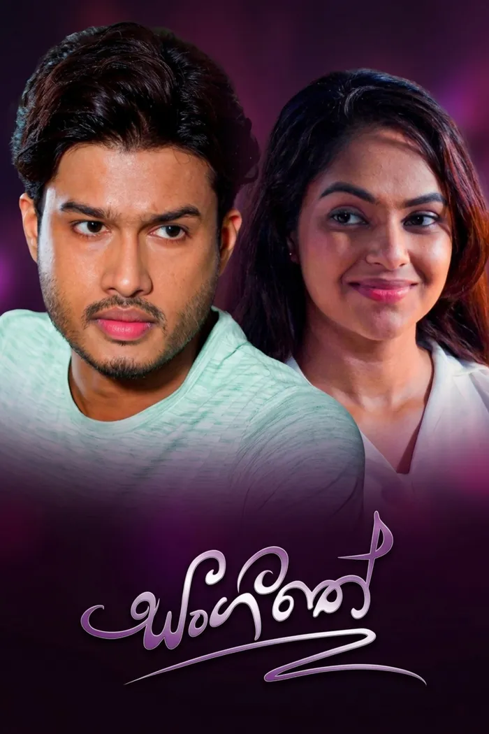 සංගීතේ (2019)