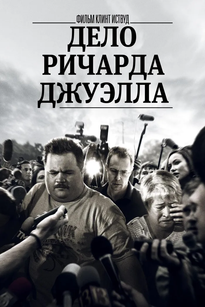 Дело Ричарда Джуэлла (2019) poster
