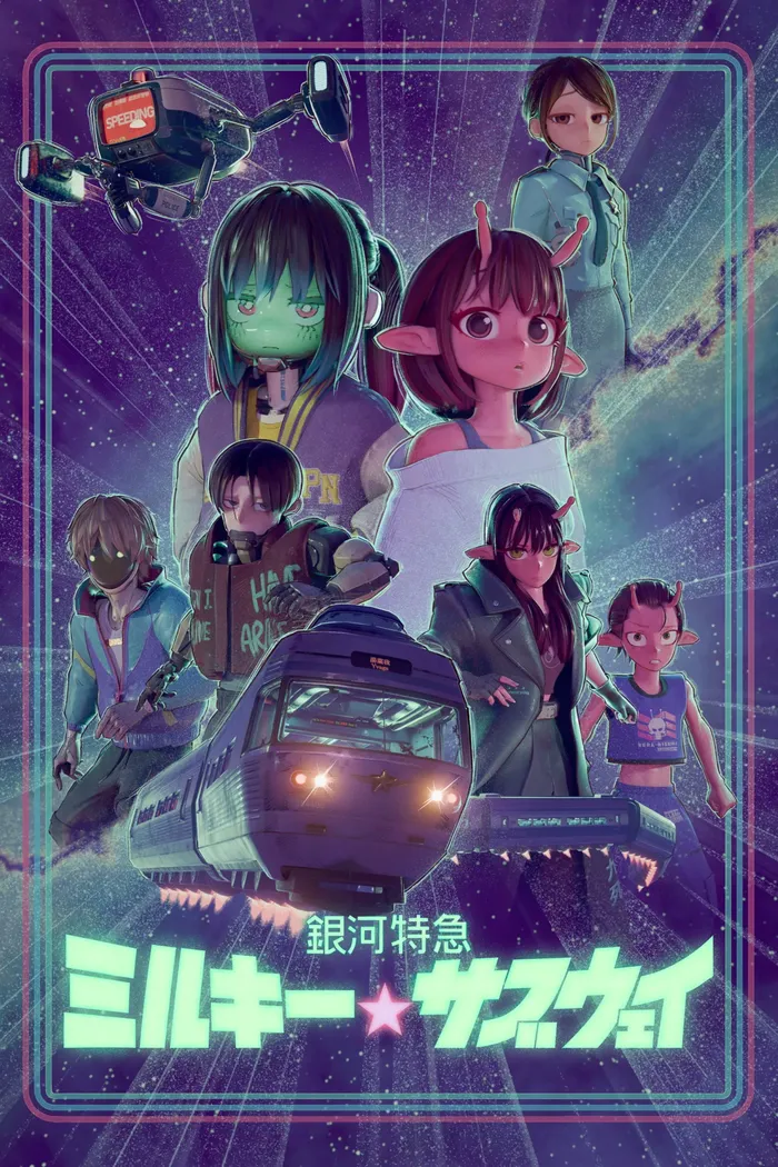 銀河特急 ミルキー☆サブウェイ (2022) poster