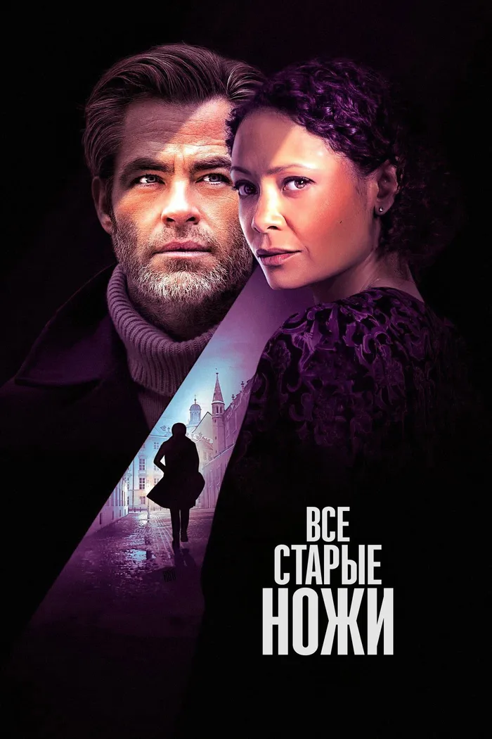 Все старые ножи (2022) poster