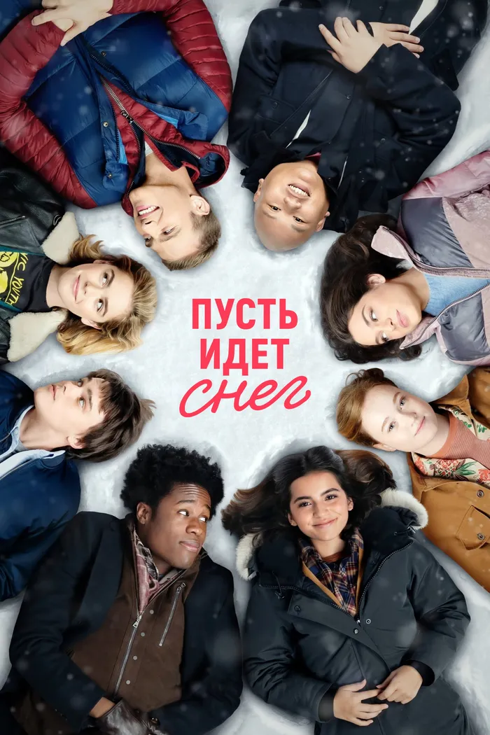 Пусть идёт снег (2019) poster