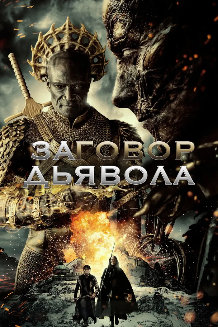 Заговор дьявола (2022) poster