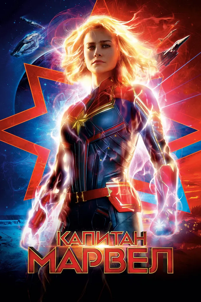 Капитан Марвел (2019) poster