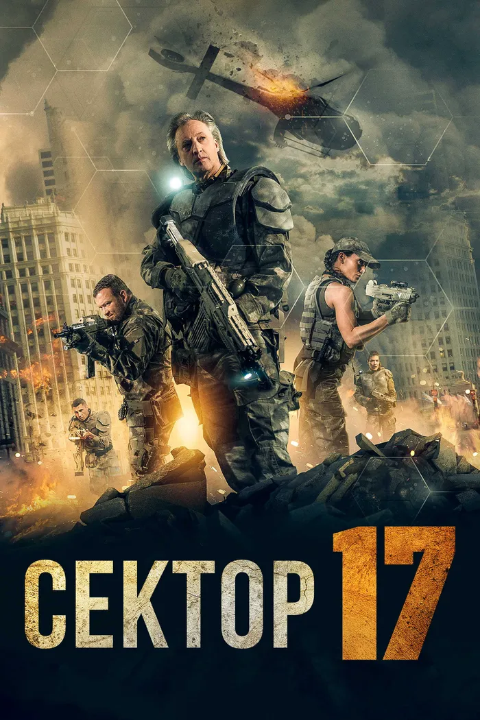Сектор 17 (2019) poster