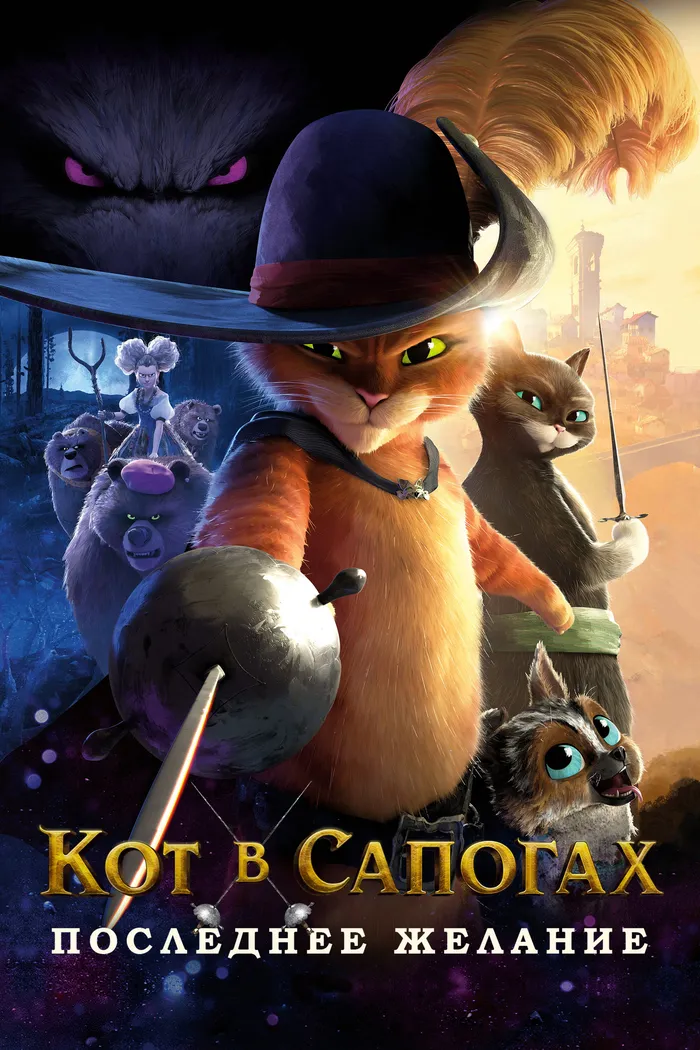 Кот в сапогах 2: Последнее желание (2022) poster