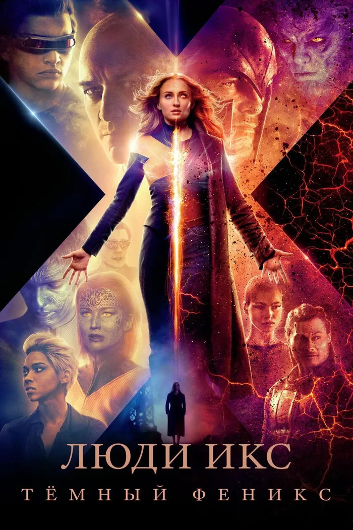 Люди Икс: Тёмный Феникс (2019) poster