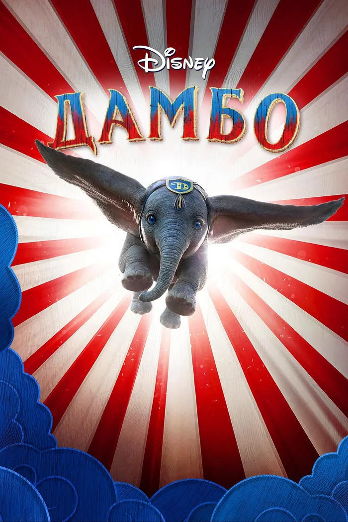 Дамбо (2019) poster
