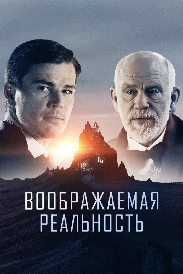 Воображаемая реальность (2019) poster