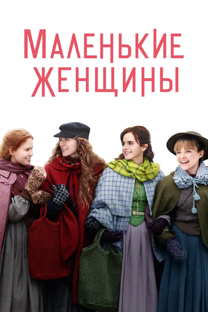 Маленькие Женщины (2019) poster