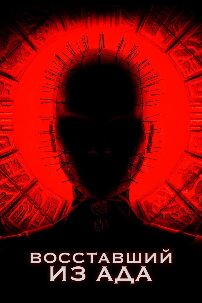 Восставший из ада (2022) poster