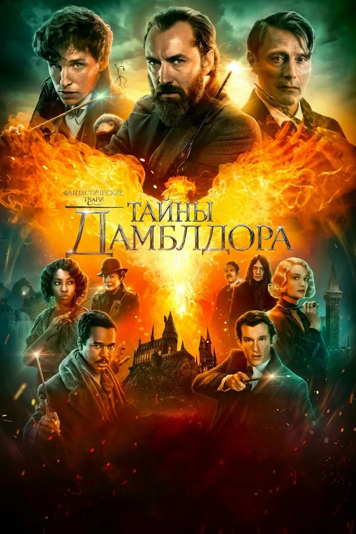 Фантастические твари: Тайны Дамблдора (2022) poster