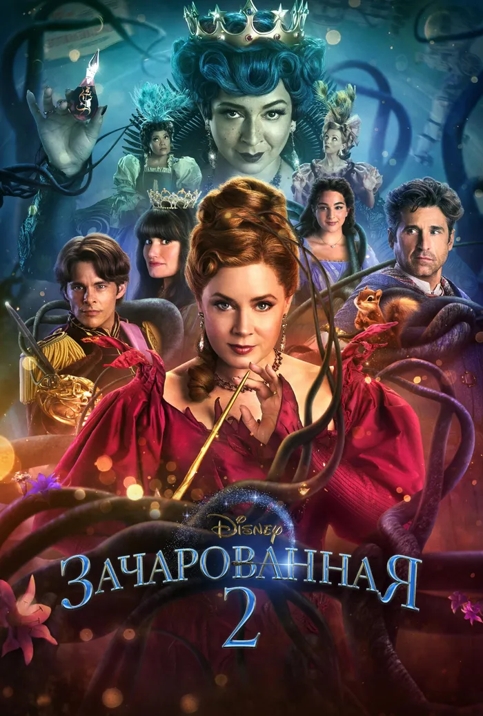 Зачарованная 2 (2022) poster