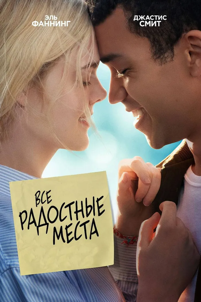 Все радостные места (2020) poster