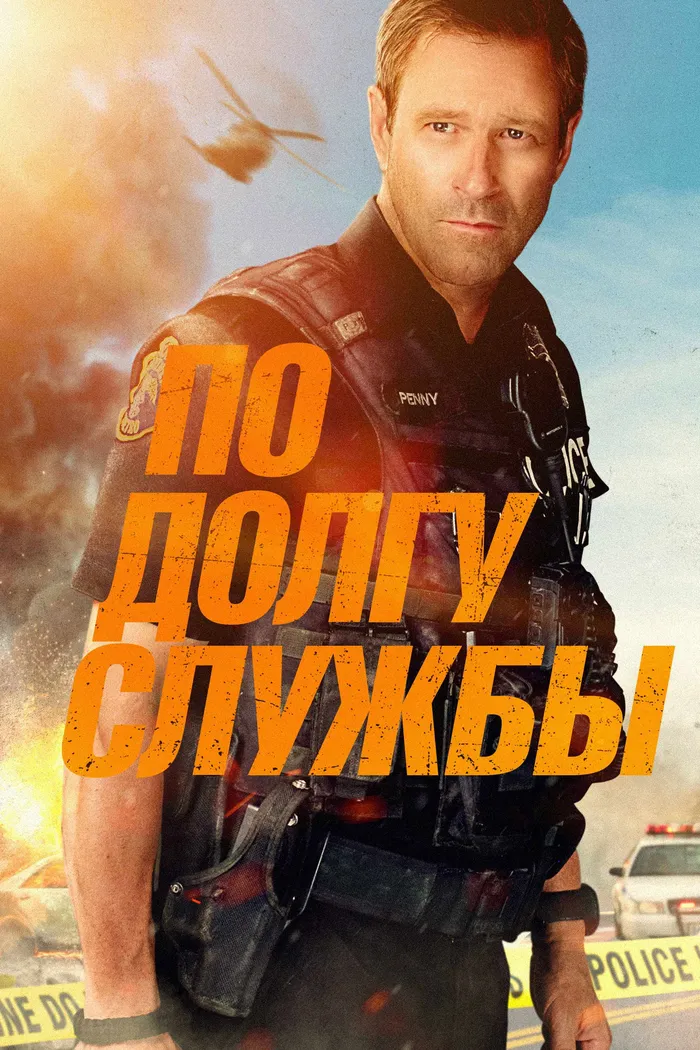 По долгу службы (2019) poster