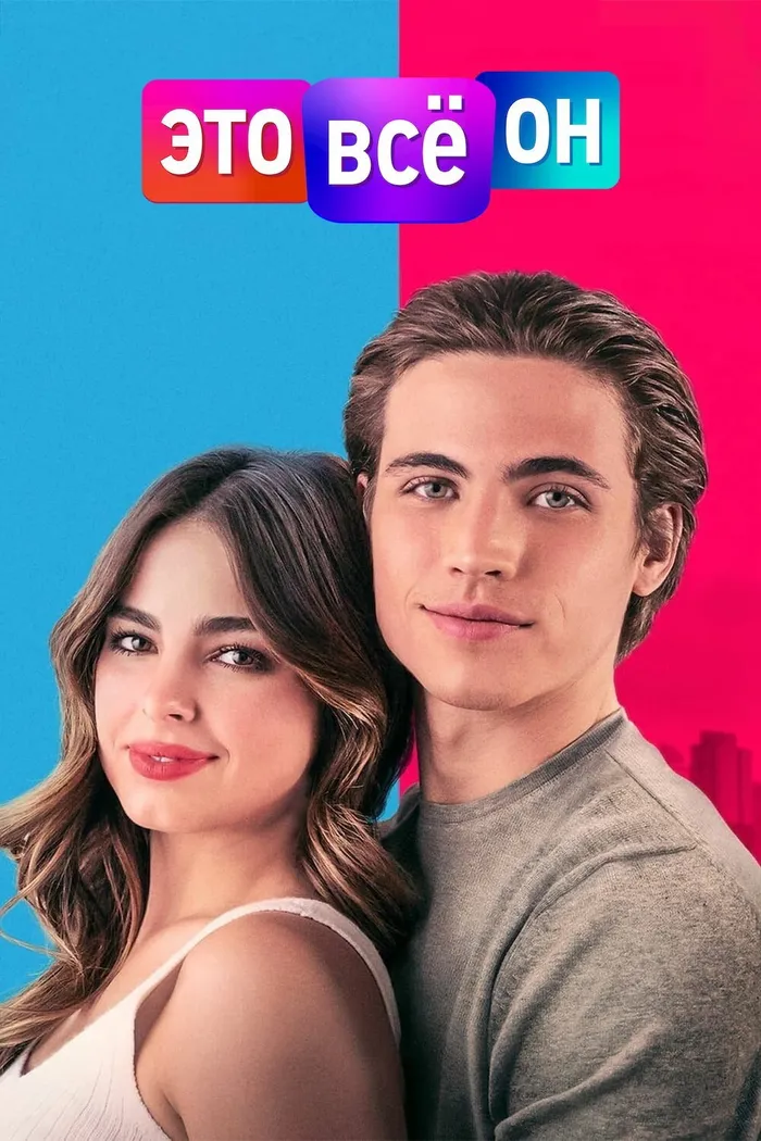 Это всё он (2021) poster