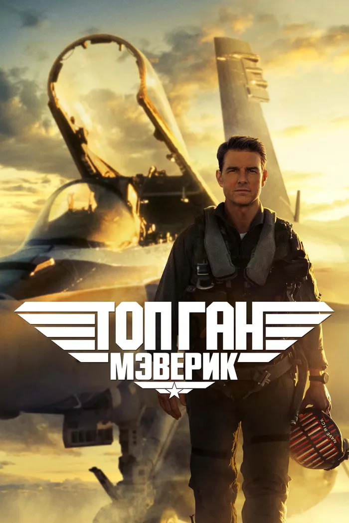 Топ Ган: Мэверик (2022) poster