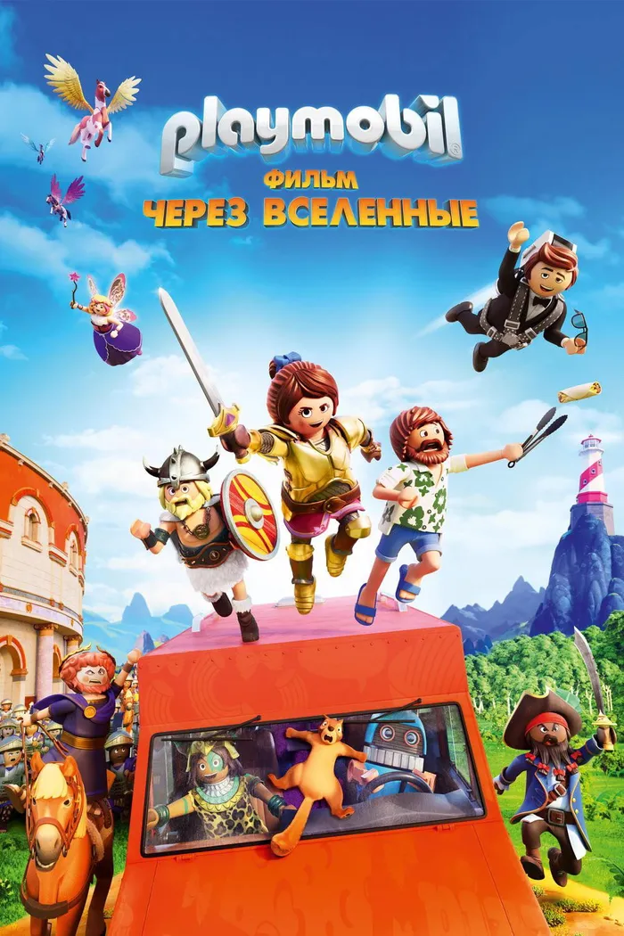 Playmobil Фильм: Через вселенные (2019) poster