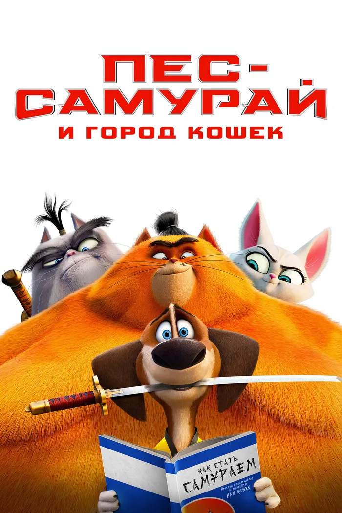 Пёс-самурай и город кошек (2022) poster