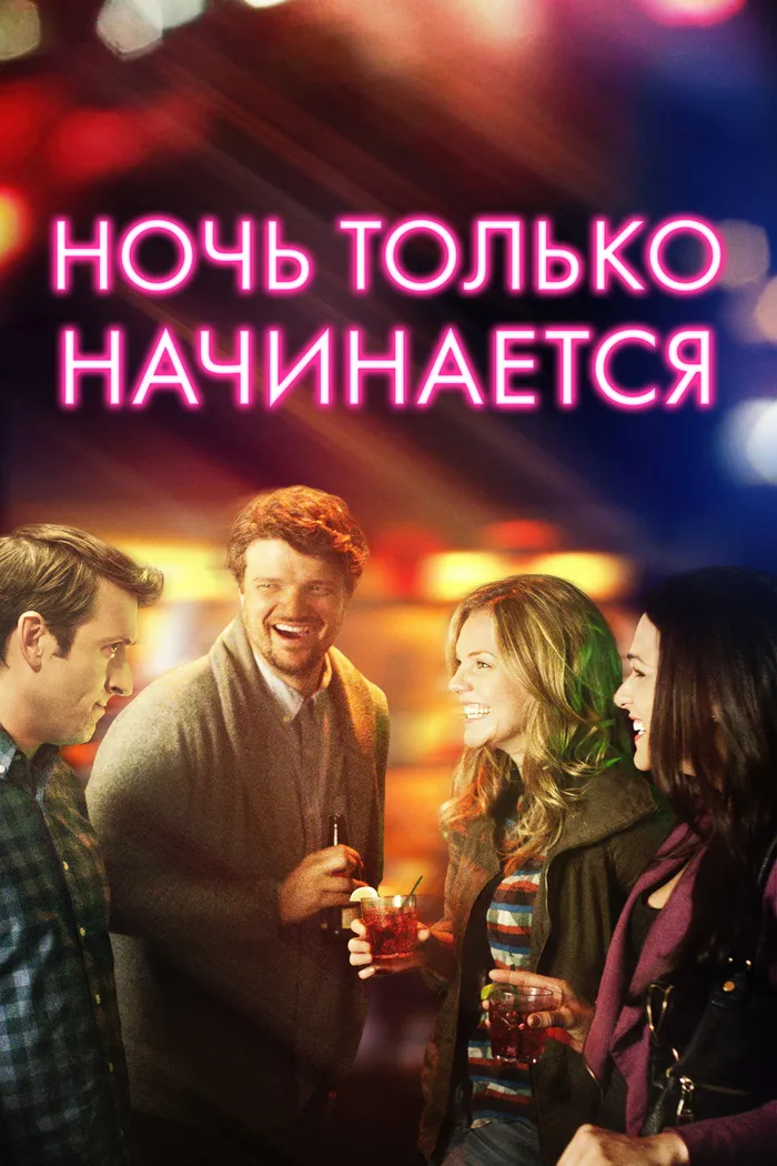 Ночь только начинается (2019) poster