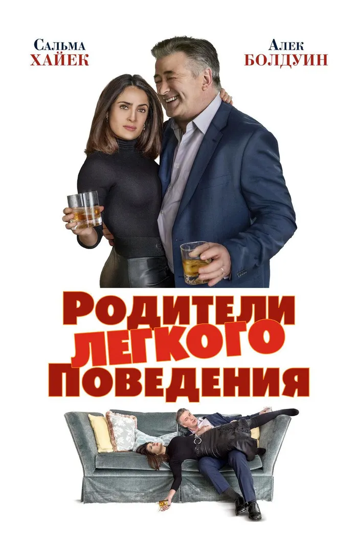Родители лёгкого поведения (2019) poster