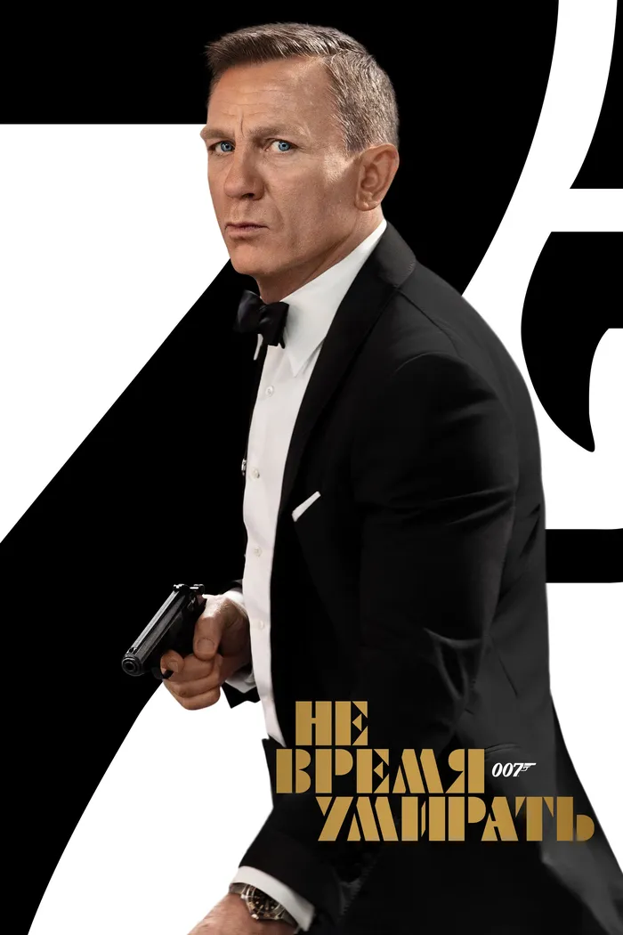 007: Не время умирать (2021) poster