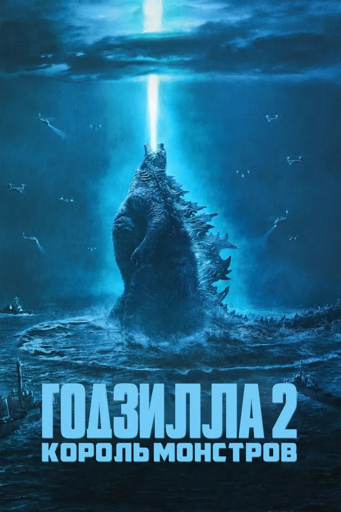 Годзилла 2: Король монстров (2019) poster