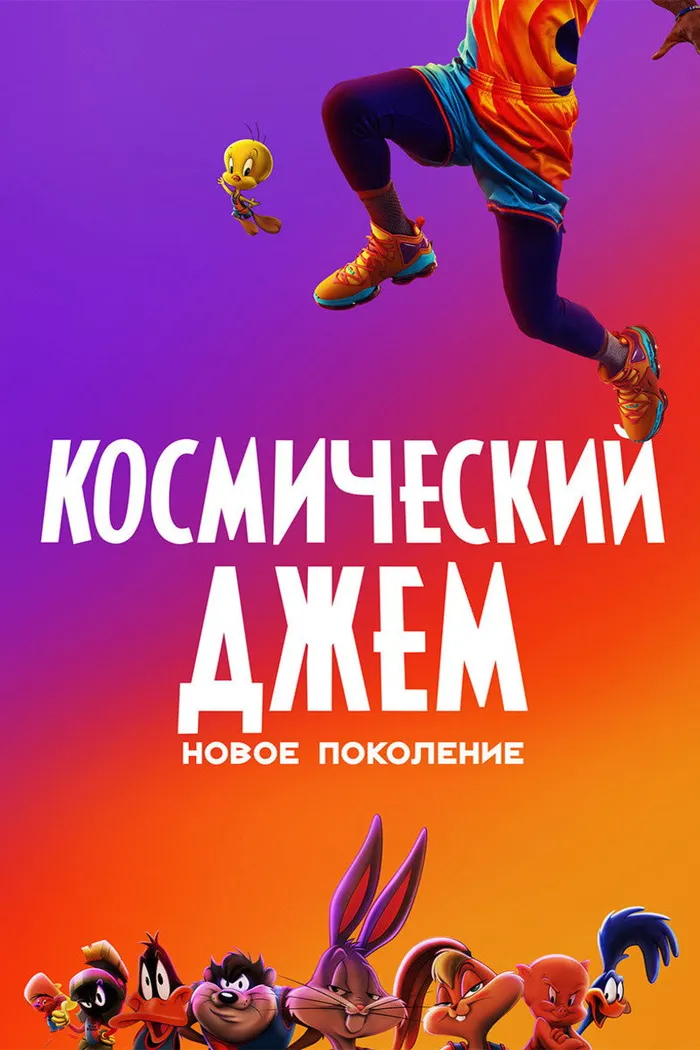 Космический Джем: Новое Поколение (2021) poster