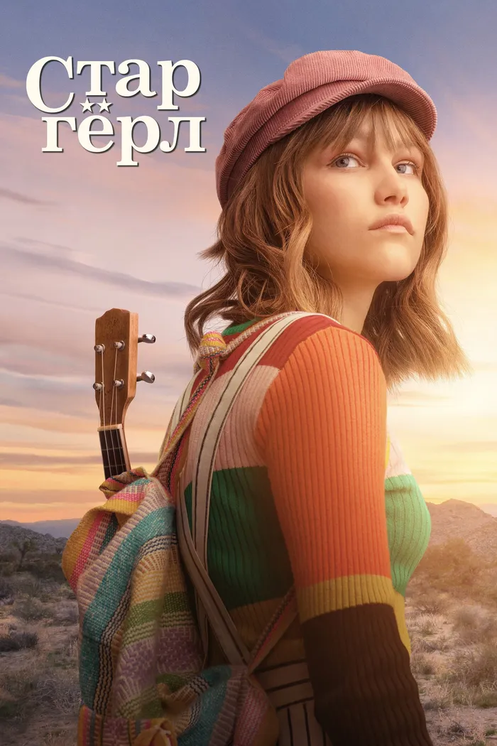 Старгёрл (2020) poster