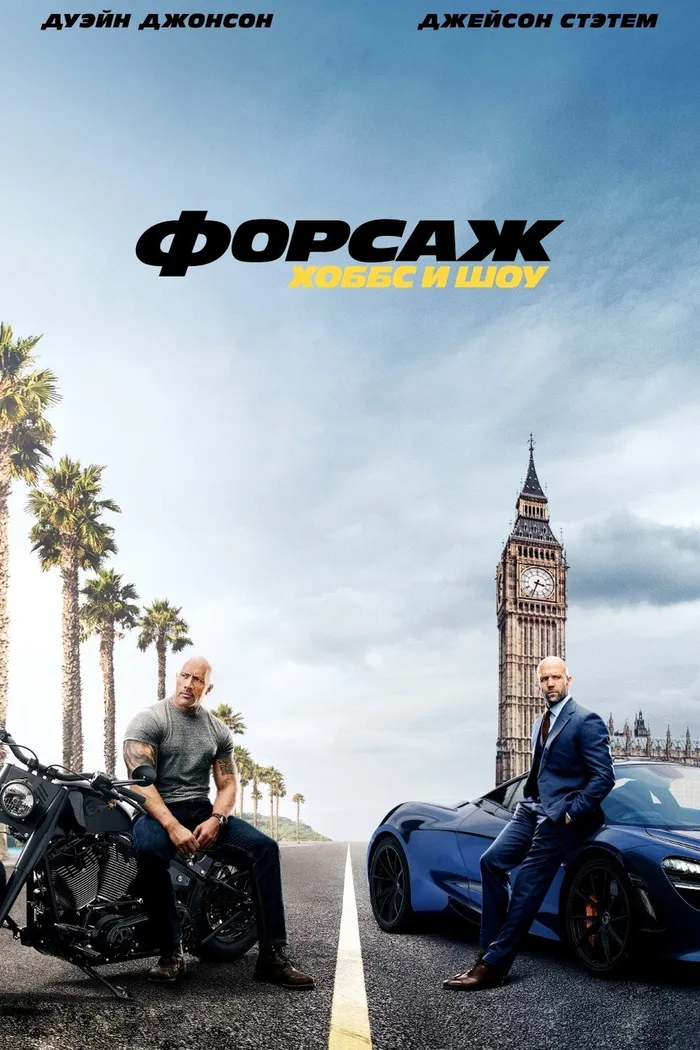 Форсаж: Хоббс и Шоу (2019) poster