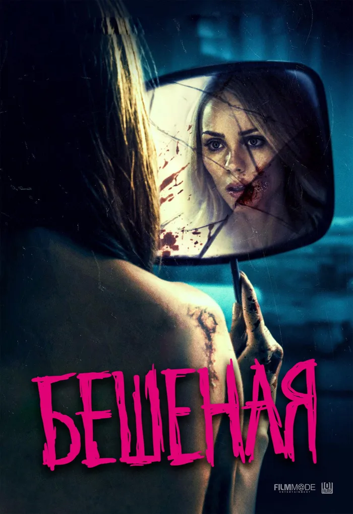 Бешеная (2019) poster
