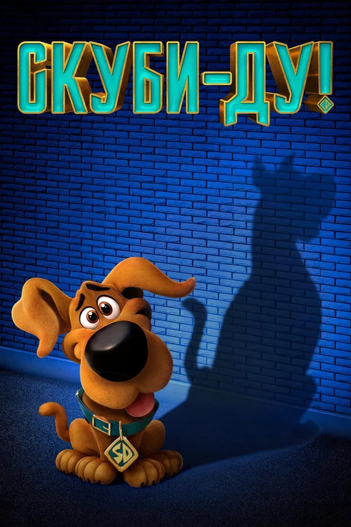 Скуби-Ду! (2020) poster