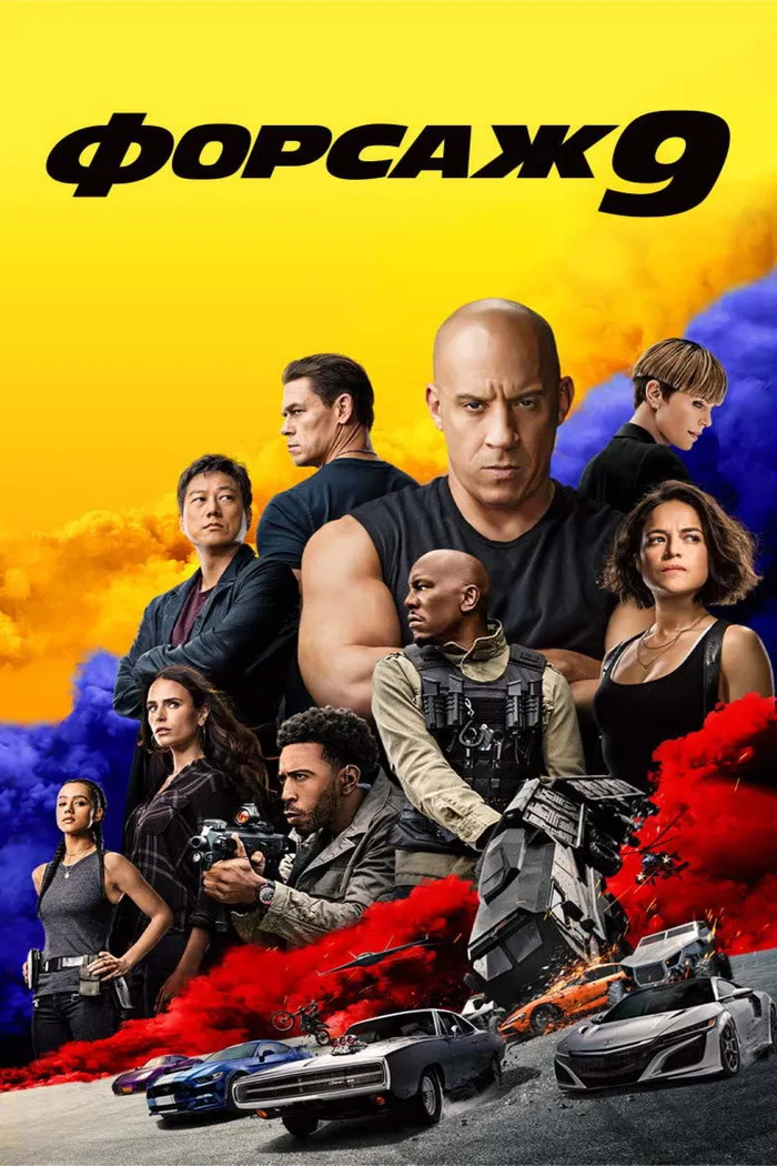Форсаж 9 (2021) poster