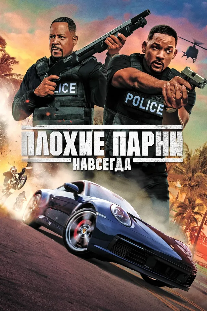 Плохие парни навсегда (2020) poster