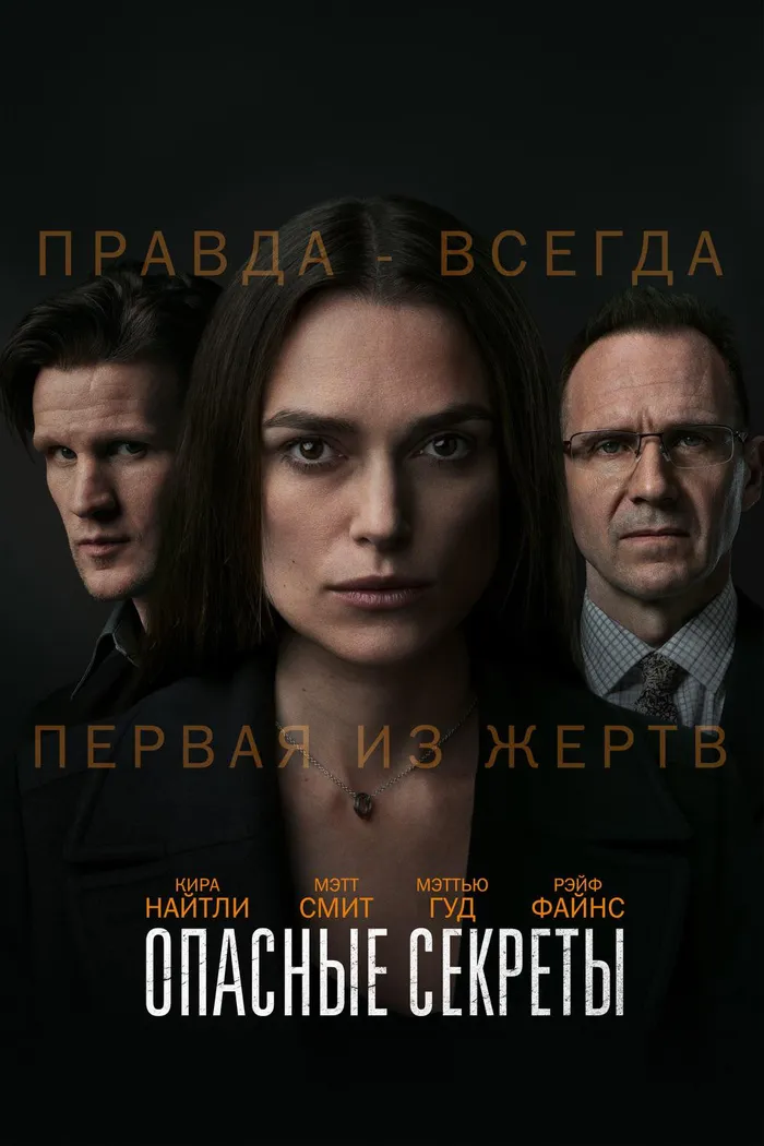 Опасные секреты (2019) poster