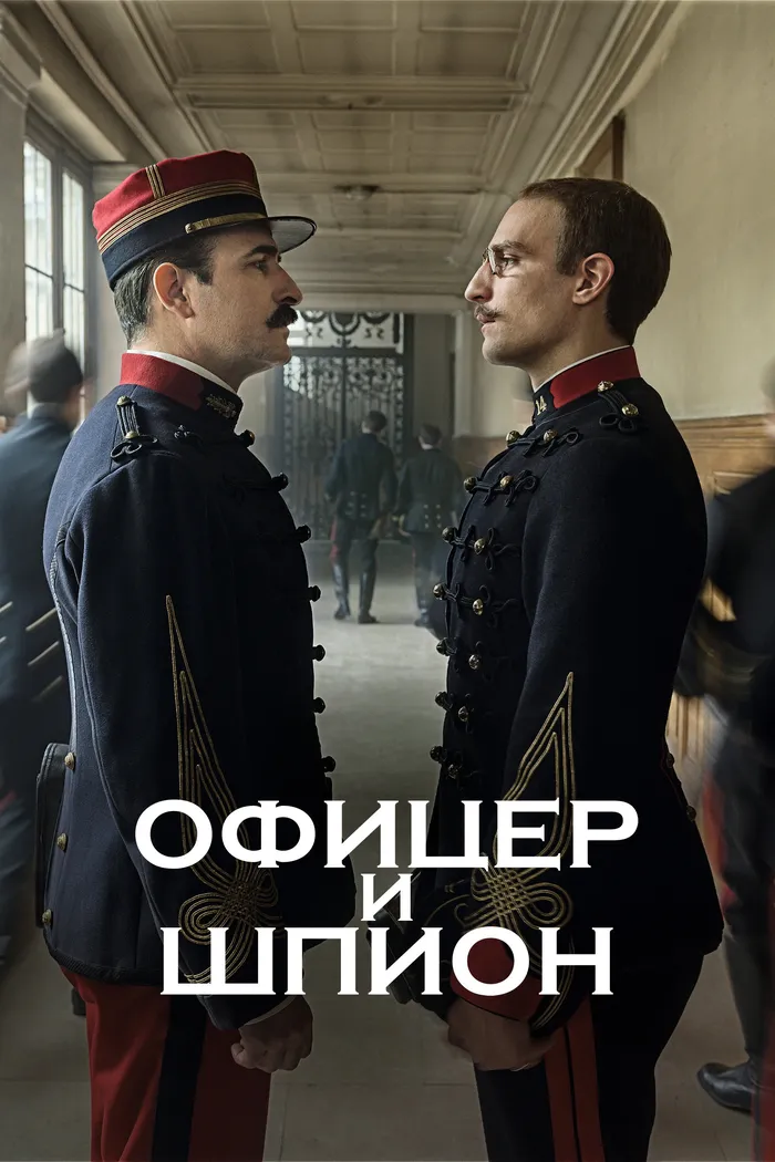 Офицер и шпион (2019) poster