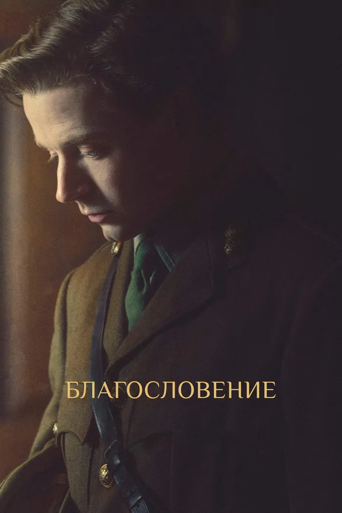 Благословение (2021) poster
