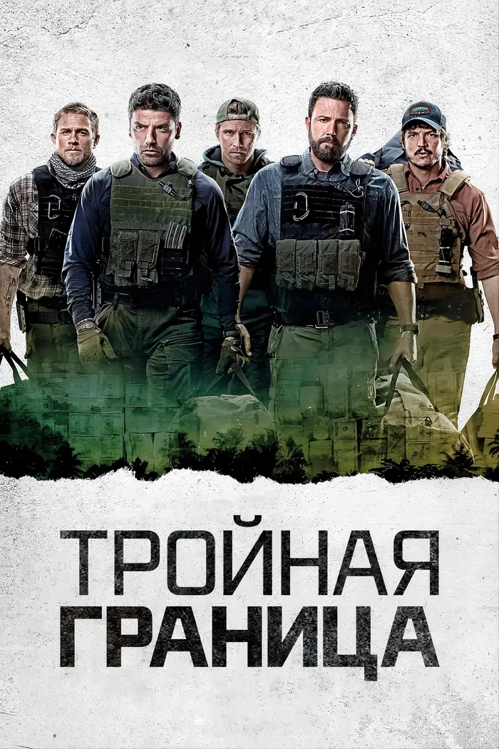 Тройная граница (2019) poster