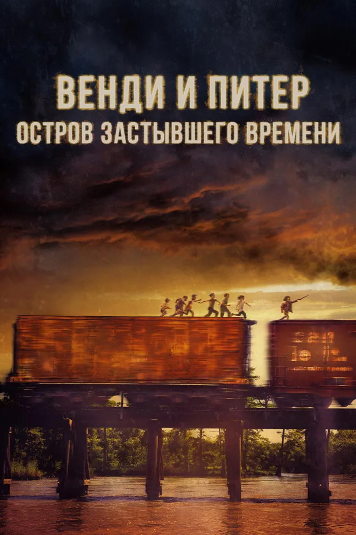 Венди и Питер. Остров застывшего времени (2020) poster