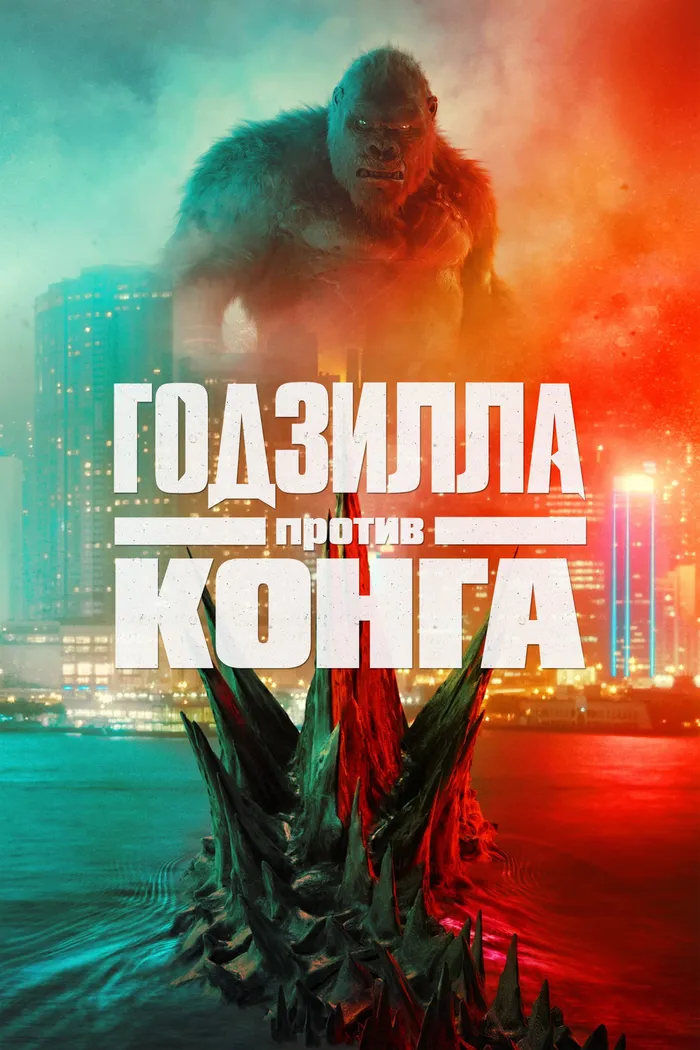 Годзилла против Конга (2021) poster