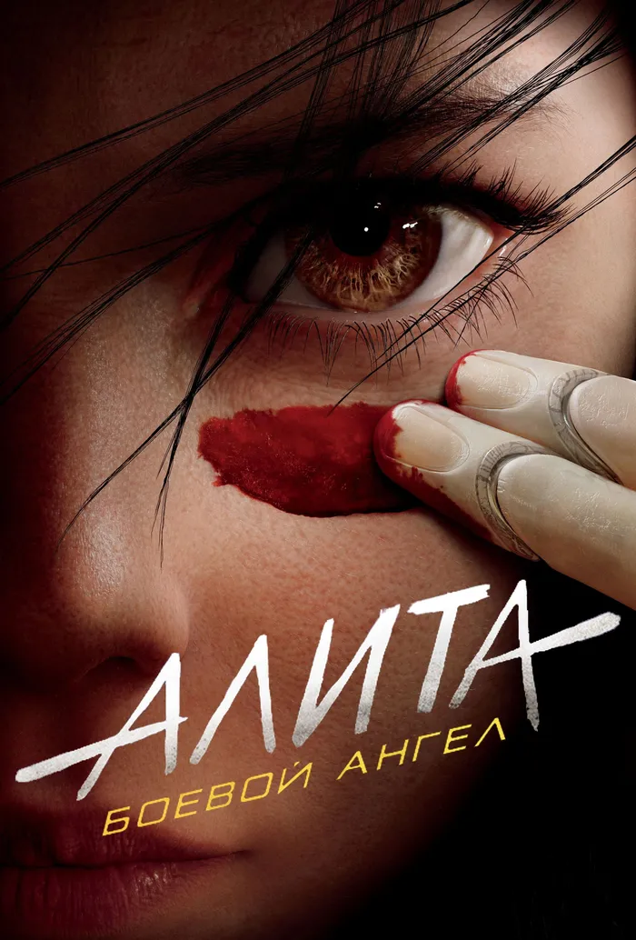 Алита: Боевой Ангел (2019) poster