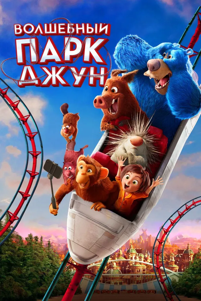 Волшебный парк Джун (2019) poster