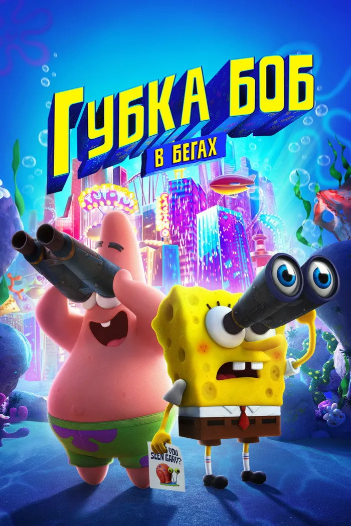 Губка Боб в бегах (2020) poster