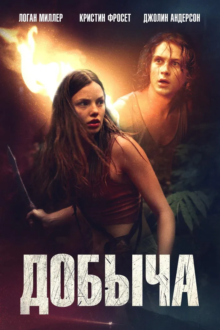 Добыча (2019) poster