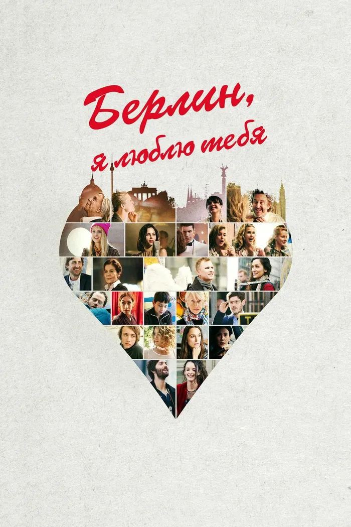 Берлин, я люблю тебя (2019) poster