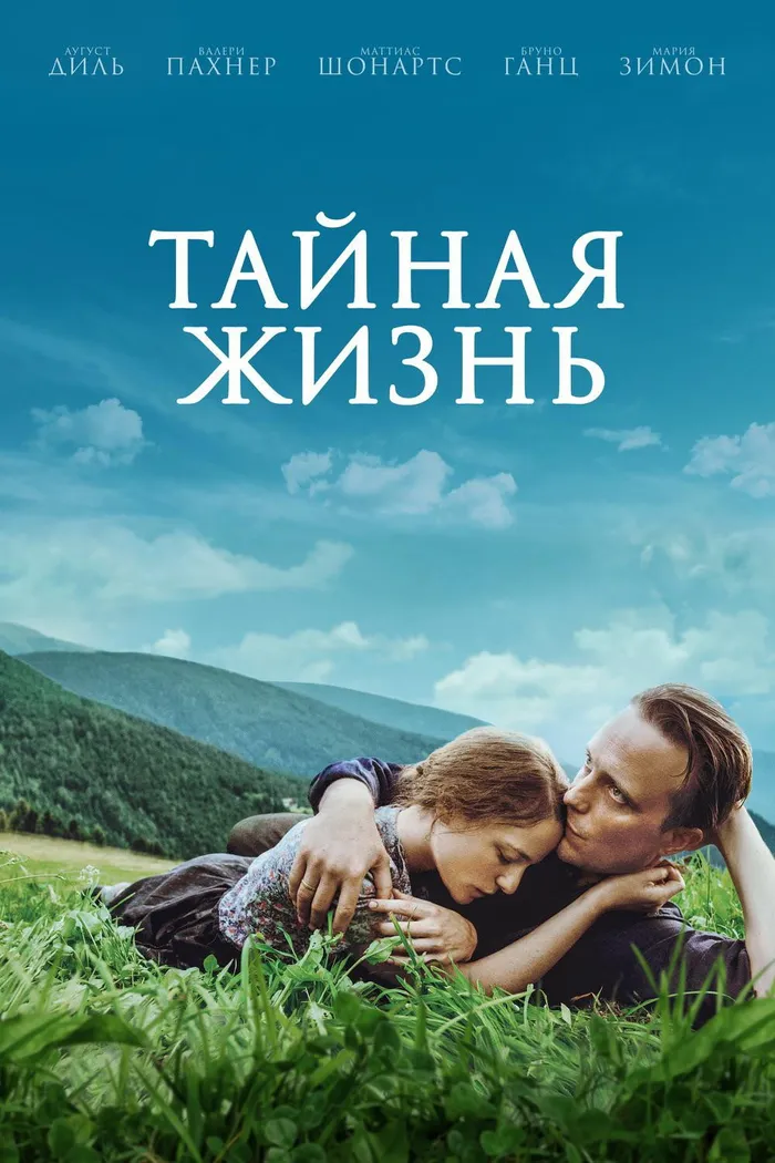 Тайная жизнь (2019) poster
