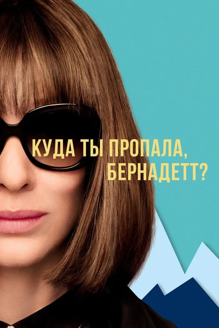 Куда ты пропала, Бернадетт? (2019) poster