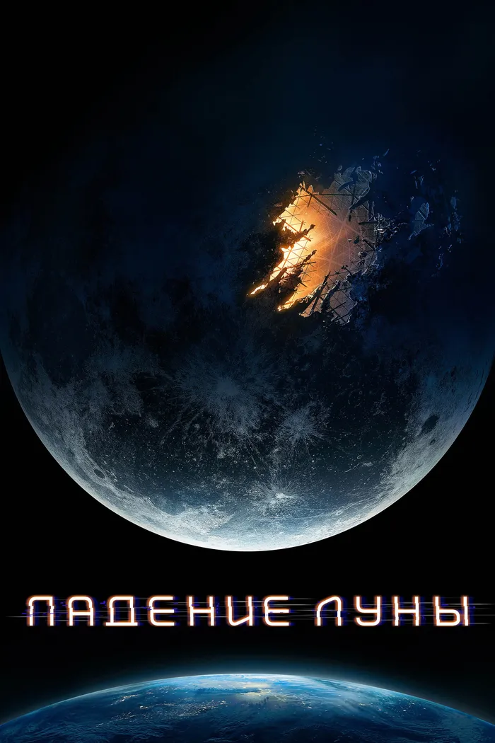 Падение Луны (2022) poster
