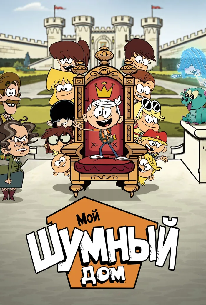 Мой шумный дом: Фильм (2021) poster