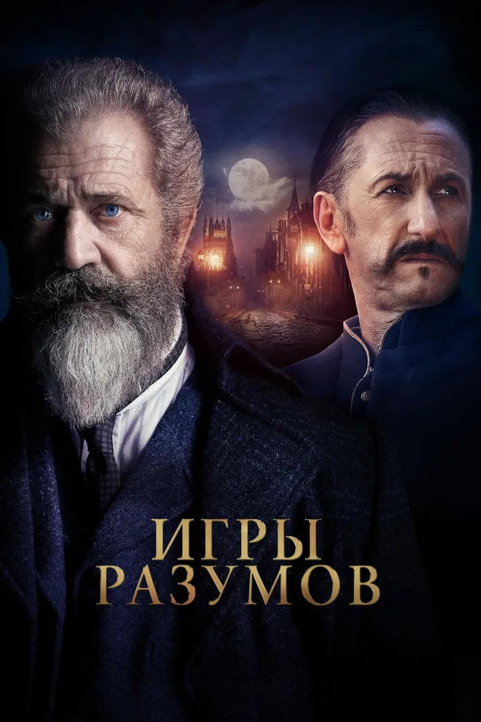 Игры разумов (2019) poster